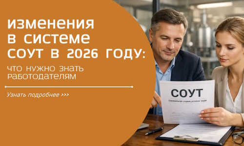 Изменения в системе СОУТ в 2026 году: что нужно знать работодателям